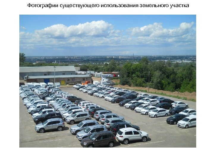 Фотографии существующего использования земельного участка 