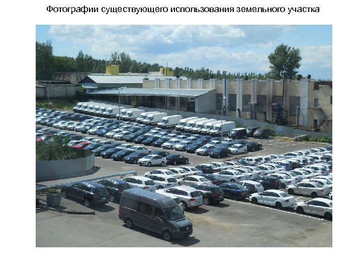 Фотографии существующего использования земельного участка 