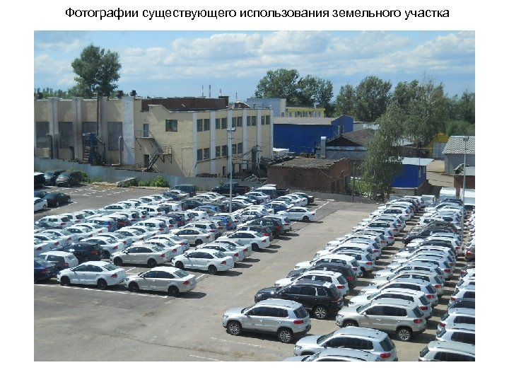 Фотографии существующего использования земельного участка 
