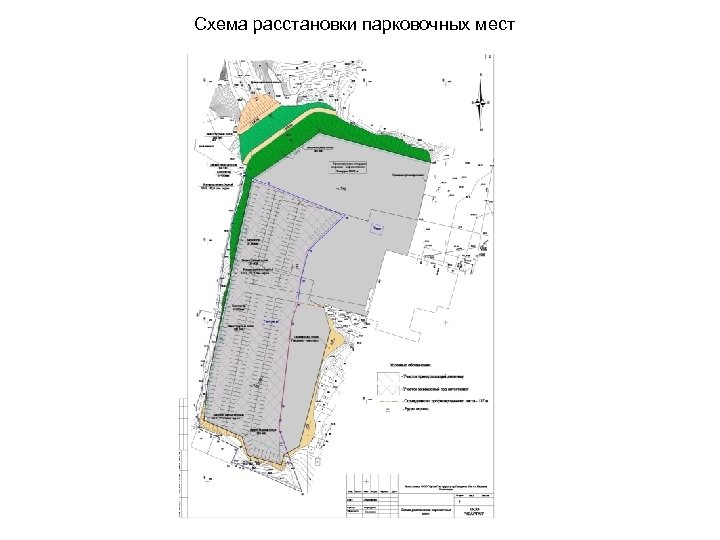 Схема расстановки парковочных мест 