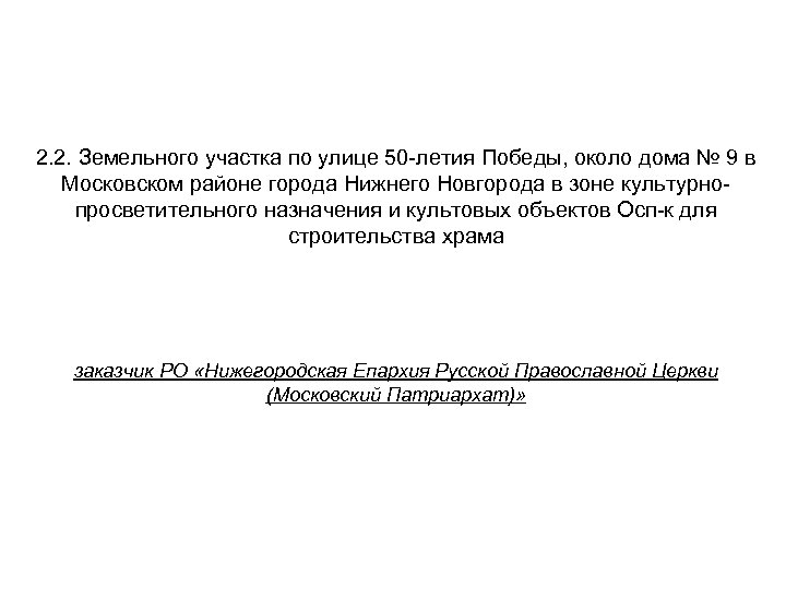 2. 2. Земельного участка по улице 50 -летия Победы, около дома № 9 в