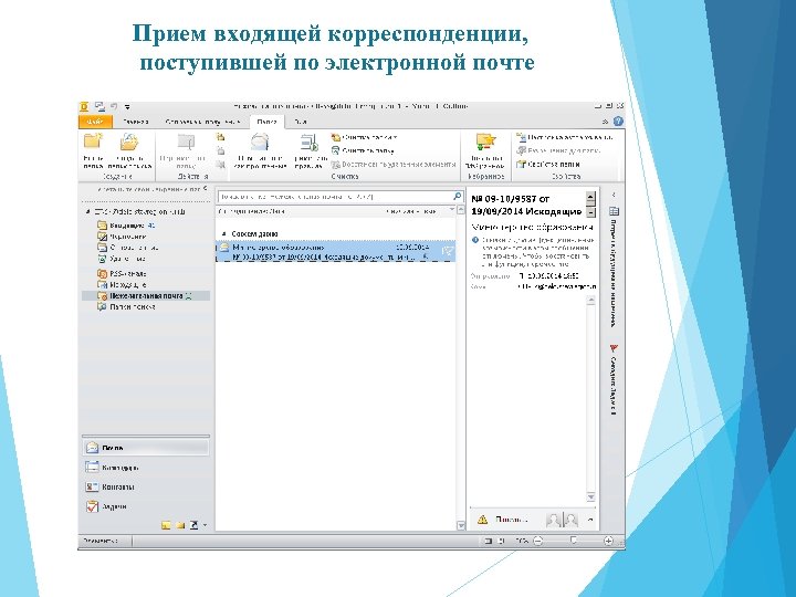 Прием входящей. Прием входящей корреспонденции. Для входящей корреспонденции папка. Конвертирование корреспонденции. Принятие входящего письма.