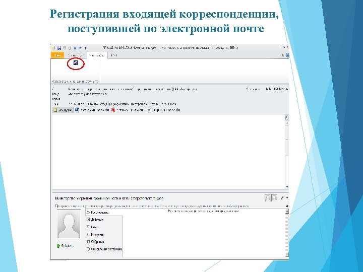 Регистрация входящей корреспонденции, поступившей по электронной почте 