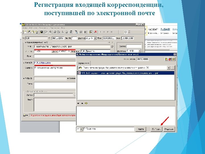 Исходящие положения. Регистрация входящей корреспонденции. Регистрации входящей. Входящая корреспонденция регистрация. Обработка исходящей корреспонденции.