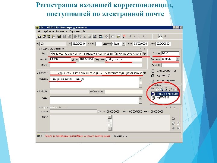 Регистрация входящих. Регистрация входящей корреспонденции. Отправка электронной корреспонденции. Регистрация входящей корреспонденции на письме. Регистрации входящей.