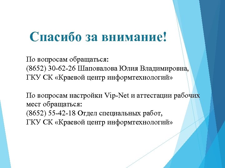 По возникшим вопросам обращаться по телефону образец