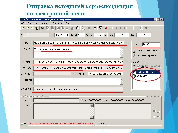 Отправка исходящей корреспонденции по электронной почте 