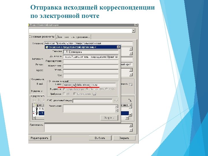 Адрес для корреспонденции. Отправка исходящей корреспонденции. Отправка электронной корреспонденции. Порядок отправки исходящей корреспонденции. Отправление входящей и исходящей корреспонденции..