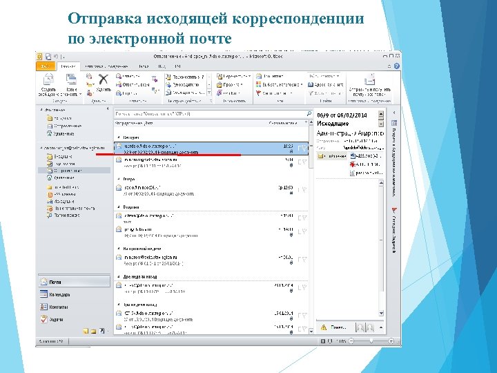 Отправка исходящей корреспонденции по электронной почте 