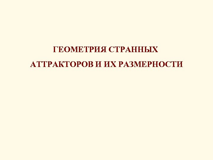 ГЕОМЕТРИЯ СТРАННЫХ АТТРАКТОРОВ И ИХ РАЗМЕРНОСТИ 