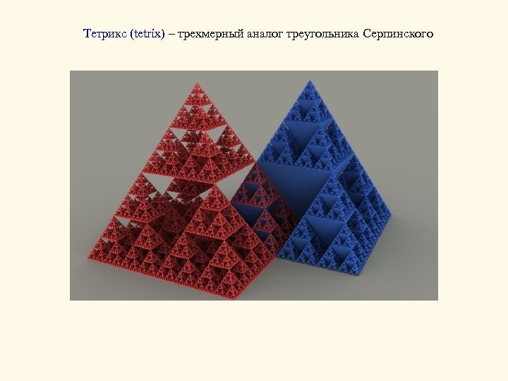 Тетрикс (tetrix) – трехмерный аналог треугольника Серпинского 