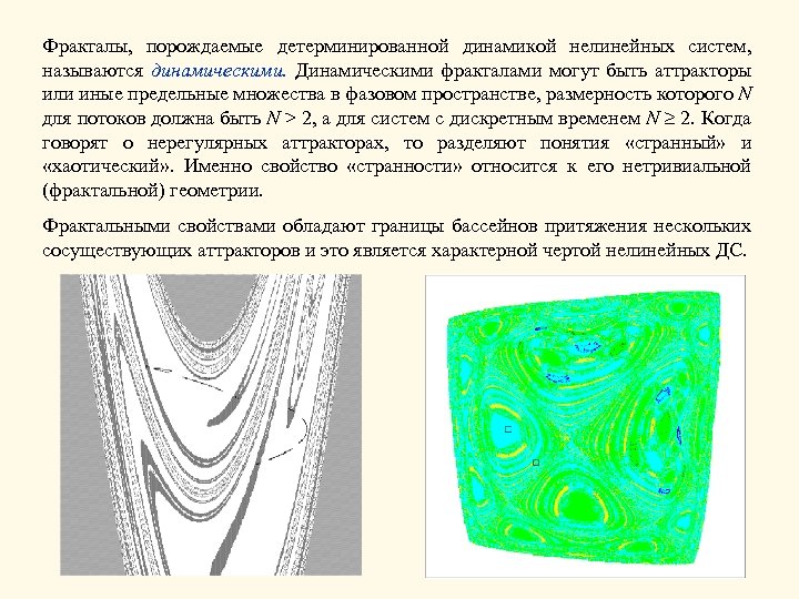 Фракталы, порождаемые детерминированной динамикой нелинейных систем, называются динамическими. Динамическими фракталами могут быть аттракторы или