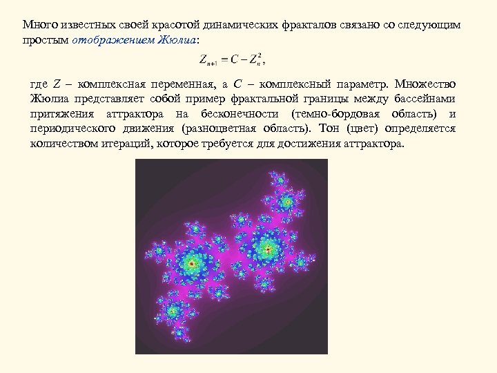 Много известных своей красотой динамических фракталов связано со следующим простым отображением Жюлиа: где Z