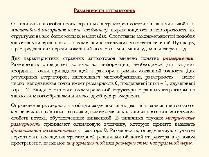 Размерности аттракторов Отличительная особенность странных аттракторов состоит в наличии свойства масштабной инвариантности (скейлинга), выражающегося