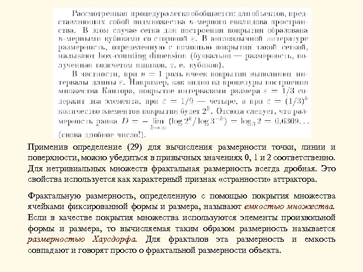 Применив определение (29) для вычисления размерности точки, линии и поверхности, можно убедиться в привычных