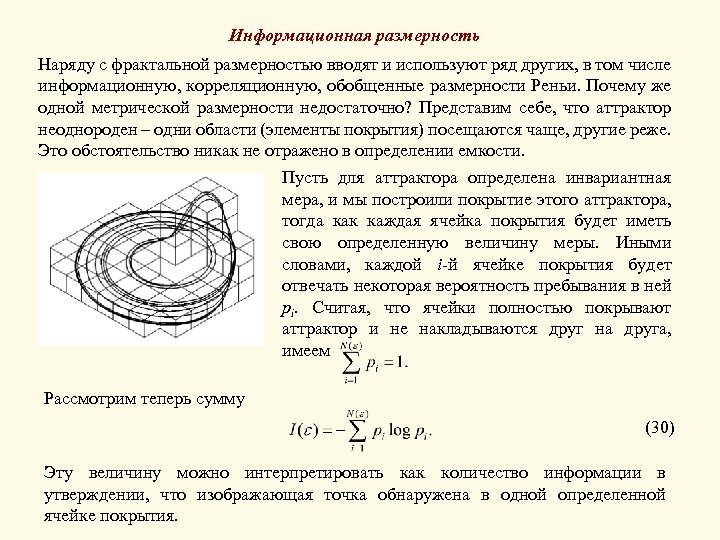 Информационная размерность Наряду с фрактальной размерностью вводят и используют ряд других, в том числе