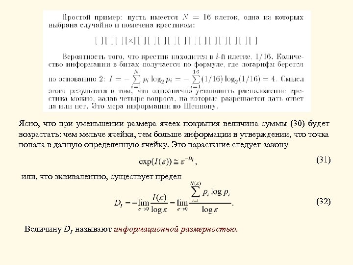 Ясно, что при уменьшении размера ячеек покрытия величина суммы (30) будет возрастать: чем мельче