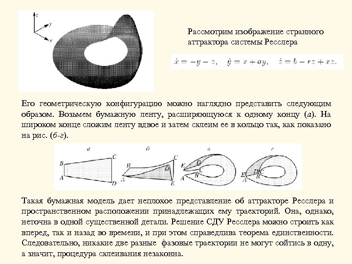 Рассмотрим изображение странного аттрактора системы Ресслера Его геометрическую конфигурацию можно наглядно представить следующим образом.