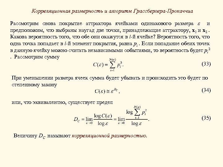 Корреляционная размерность и алгоритм Грассбергера-Прокаччиа Рассмотрим снова покрытие аттрактора ячейками одинакового размера и предположим,