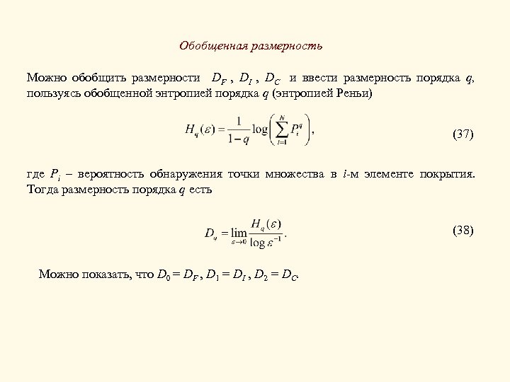 Обобщенная размерность Можно обобщить размерности DF , DI , DC и ввести размерность порядка