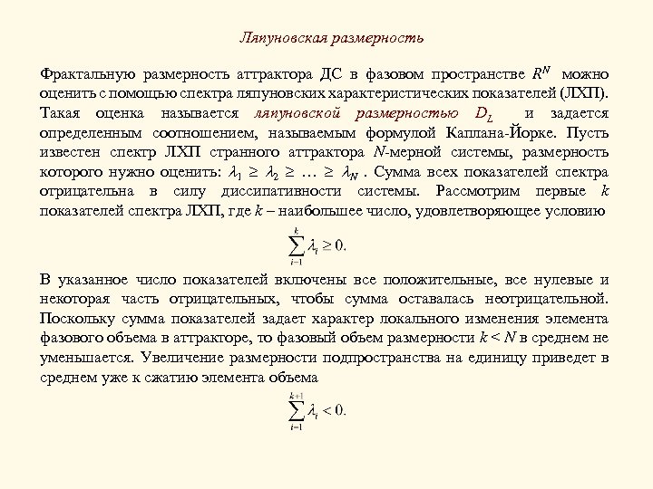 Ляпуновская размерность Фрактальную размерность аттрактора ДС в фазовом пространстве RN можно оценить с помощью