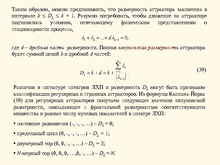 Таким образом, можно предположить, что размерность аттрактора заключена в интервале k DL k +