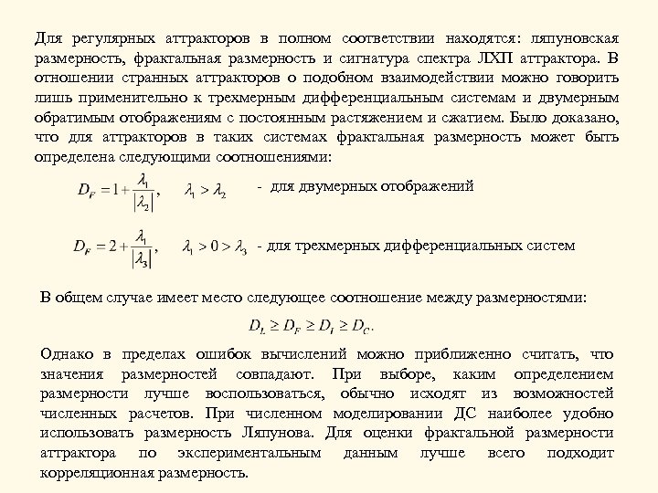 Для регулярных аттракторов в полном соответствии находятся: ляпуновская размерность, фрактальная размерность и сигнатура спектра