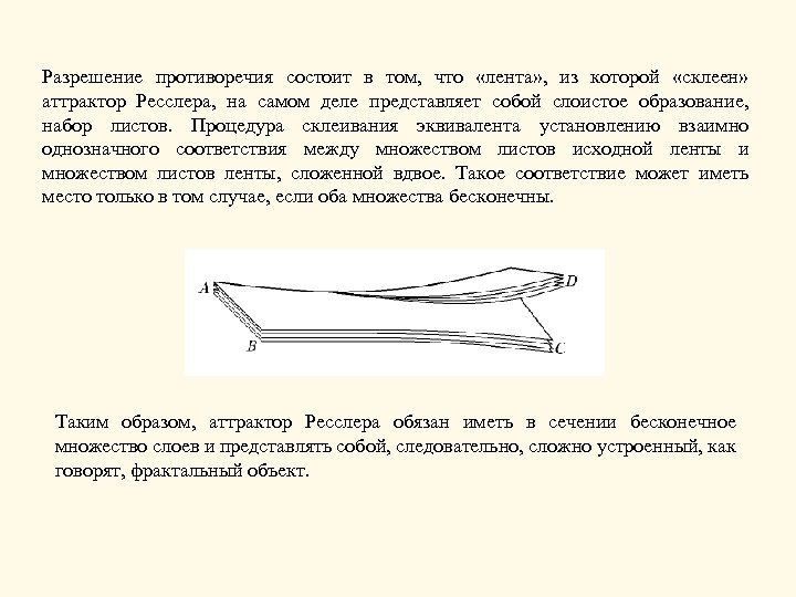 Разрешение противоречия состоит в том, что «лента» , из которой «склеен» аттрактор Ресслера, на