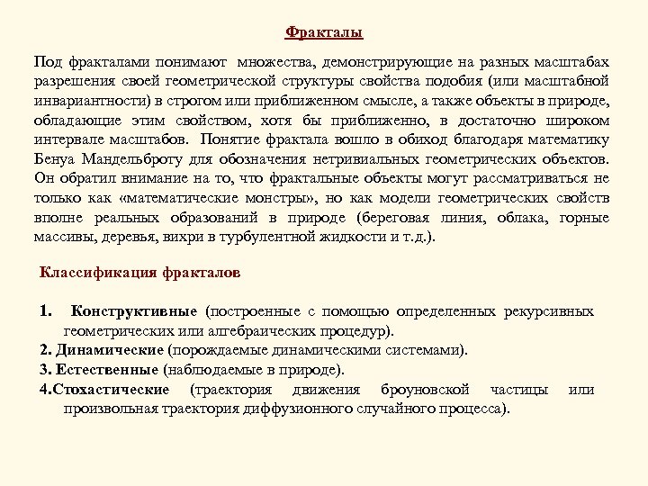 Фракталы Под фракталами понимают множества, демонстрирующие на разных масштабах разрешения своей геометрической структуры свойства