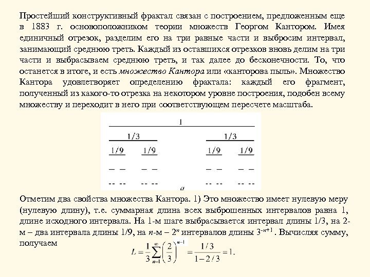 Простейший конструктивный фрактал связан с построением, предложенным еще в 1883 г. основоположником теории множеств