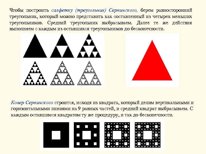 Чтобы построить салфетку (треугольник) Серпинского, берем равносторонний треугольник, который можно представить как составленный из