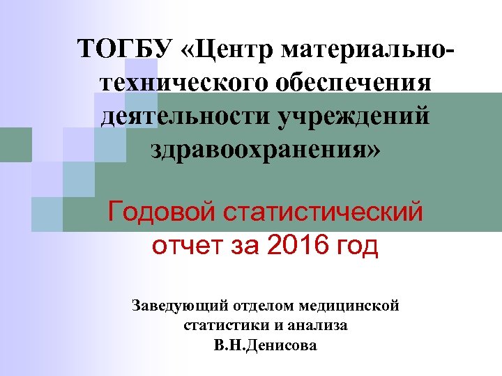 ТОГБУ «Центр материальнотехнического обеспечения деятельности учреждений здравоохранения» Годовой статистический отчет за 2016 год Заведующий