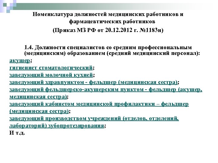 Номенклатура должностей работников