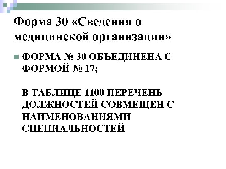 Форма 30 «Сведения о медицинской организации» n ФОРМА № 30 ОБЪЕДИНЕНА С ФОРМОЙ №