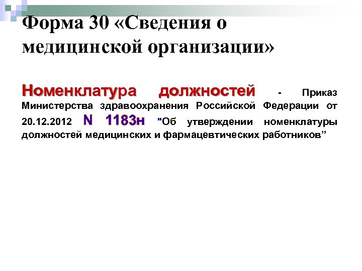 Номенклатура должностей работников. Номенклатура организаций здравоохранения. Номенклатура лечебно-профилактических учреждений. Номенклатура лечебных учреждений. Структура и номенклатура учреждений здравоохранения.