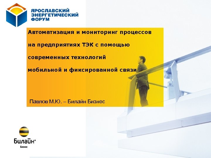 Автоматизация и мониторинг процессов на предприятиях ТЭК с помощью современных технологий мобильной и фиксированной