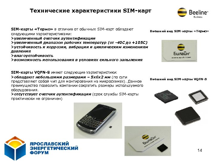 Технические характеристики SIM-карты «Термо» в отличие от обычных SIM-карт обладают Внешний вид SIM-карты «Термо»