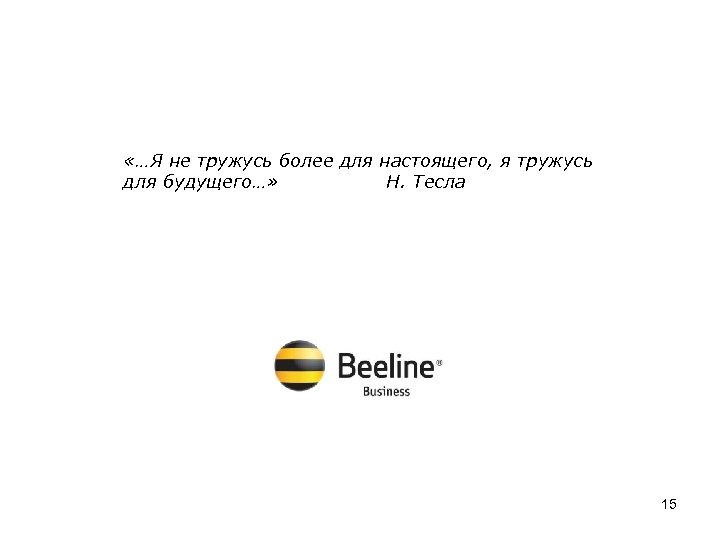 3 G b 2 b «…Я не тружусь более для настоящего, я тружусь для