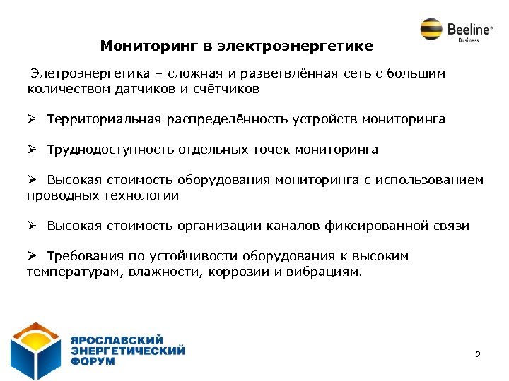 Мониторинг в электроэнергетике Элетроэнергетика – сложная и разветвлённая сеть с большим количеством датчиков и