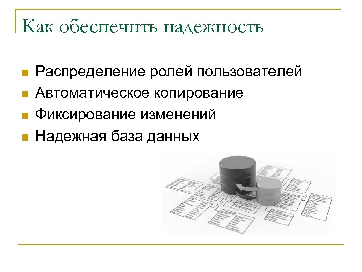 Обеспечить надежность. Как обеспечить надежность распределение ролей.