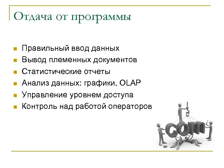 Отдача от программы n n n Правильный ввод данных Вывод племенных документов Статистические отчеты