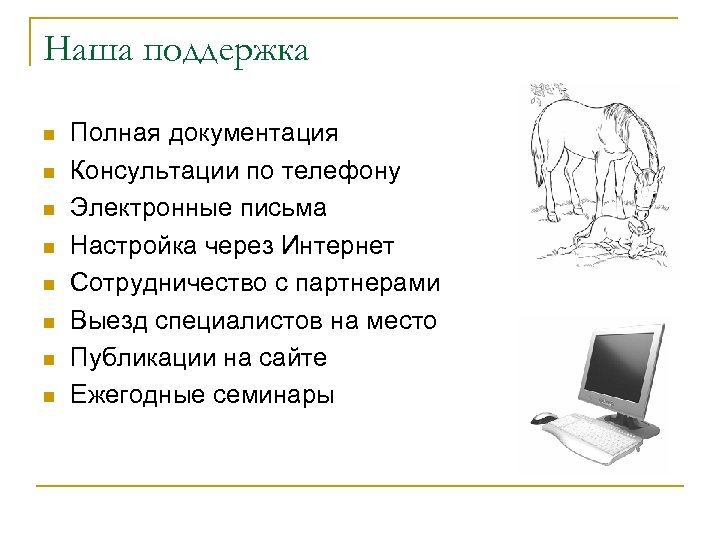 Наша поддержка n n n n Полная документация Консультации по телефону Электронные письма Настройка