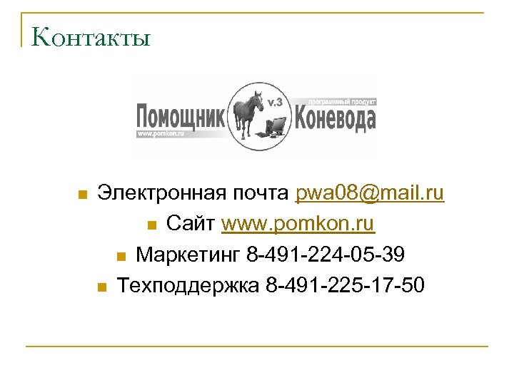 Контакты n Электронная почта pwa 08@mail. ru n Сайт www. pomkon. ru n Маркетинг
