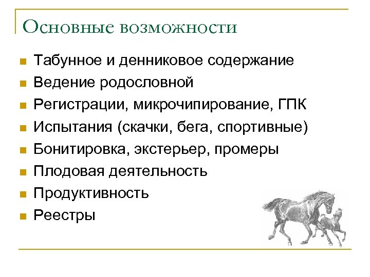 Основные возможности n n n n Табунное и денниковое содержание Ведение родословной Регистрации, микрочипирование,