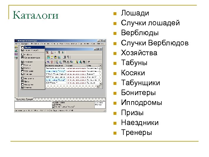Каталоги n n n n Лошади Случки лошадей Верблюды Случки Верблюдов Хозяйства Табуны Косяки
