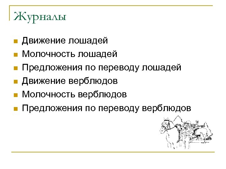 Журналы n n n Движение лошадей Молочность лошадей Предложения по переводу лошадей Движение верблюдов