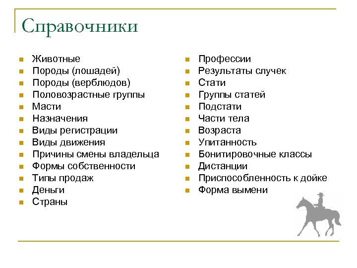 Справочники n n n n Животные Породы (лошадей) Породы (верблюдов) Половозрастные группы Масти Назначения