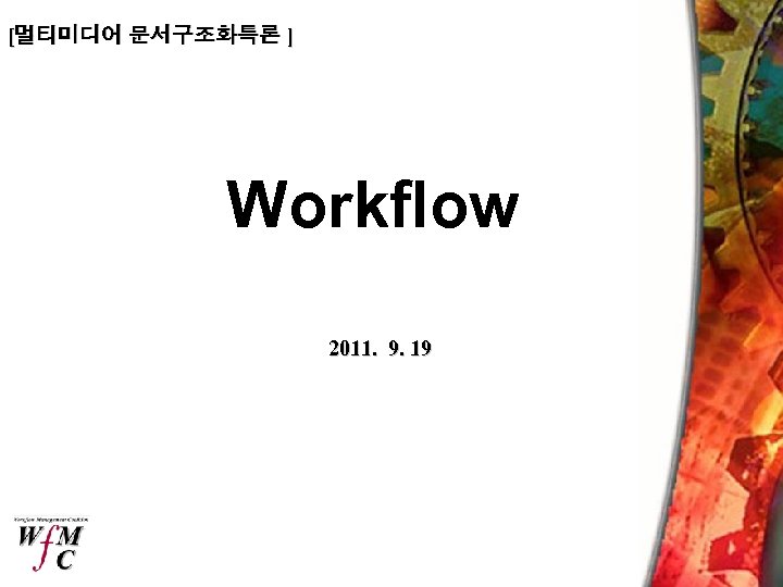 [멀티미디어 문서구조화특론 ] Workflow 2011. 9. 19 
