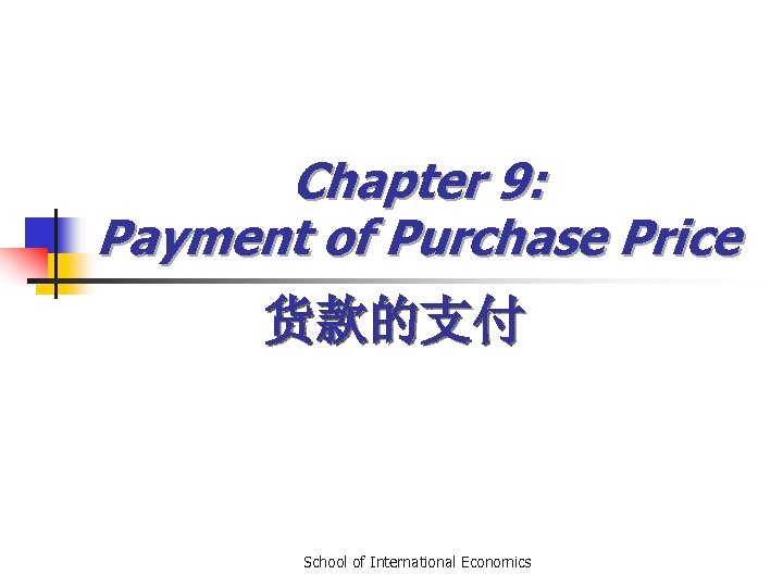 Chapter 9: Payment of Purchase Price 货款的支付 School of International Economics 