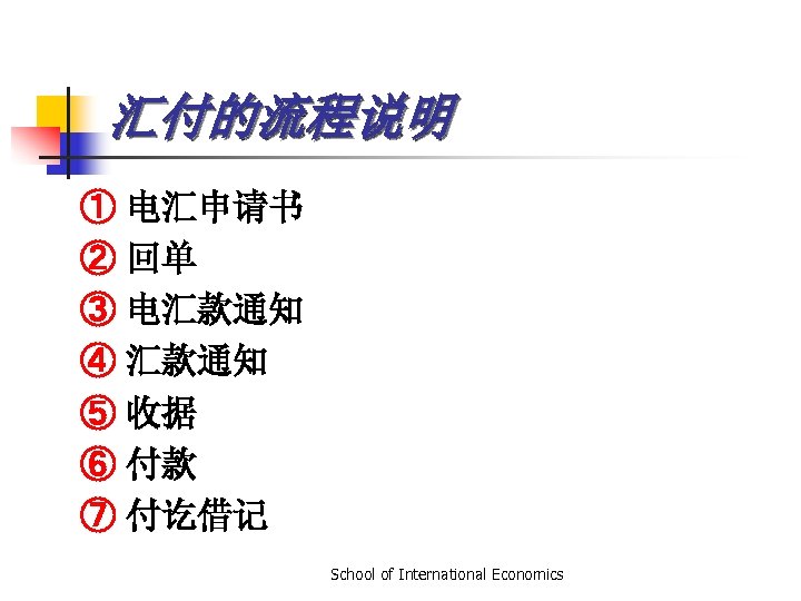 汇付的流程说明 ① 电汇申请书 ② 回单 ③ 电汇款通知 ④ 汇款通知 ⑤ 收据 ⑥ 付款 ⑦